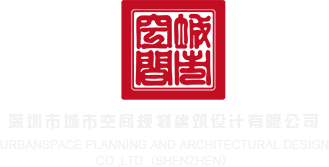 丝袜日妣深圳市城市空间规划建筑设计有限公司